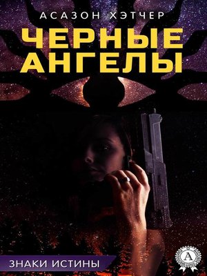 cover image of Черные ангелы